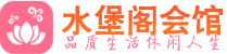 杭州临平区养生会所_杭州临平区高端男士休闲养生馆_水堡阁养生